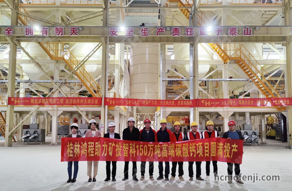 桂林鴻程實(shí)力助陣賀州礦投智科150萬(wàn)噸高端碳酸鈣項(xiàng)目圓滿投產(chǎn)！