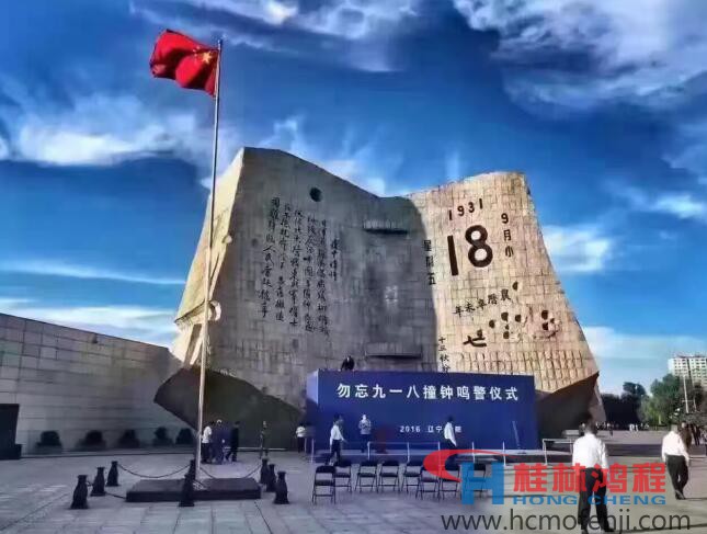 勿忘國恥，自強(qiáng)不息！鴻程為中國貢獻(xiàn)一個全球品牌 九一八事變