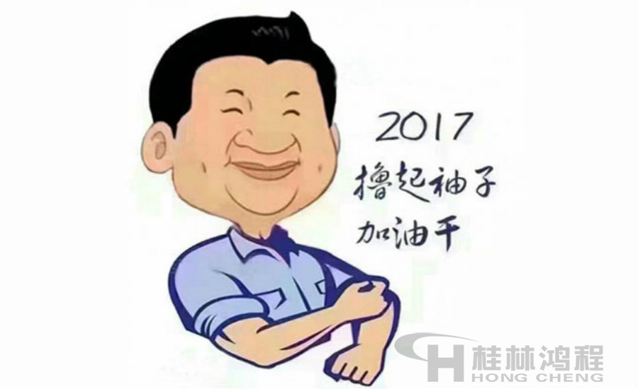 2017桂林鴻程與您一起擼起袖子加油干！