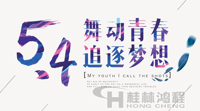 桂林鴻程磨粉機工人傳承五四精神，持續(xù)前行！