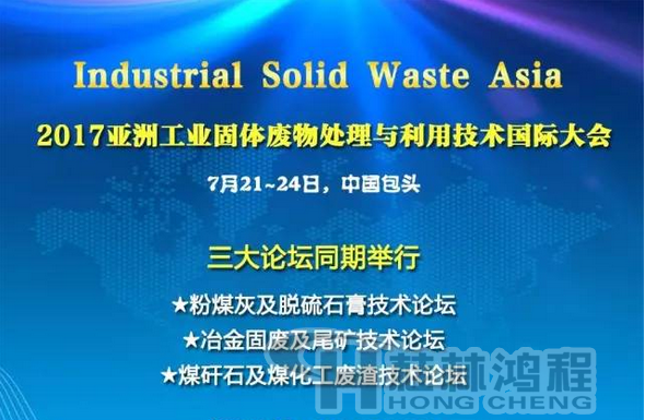 2017國際冶金固廢及尾礦處理與利用技術論壇，國際煤矸石及煤化工廢渣技術論壇