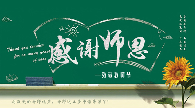 桂林鴻程祝您教師節(jié)快樂！