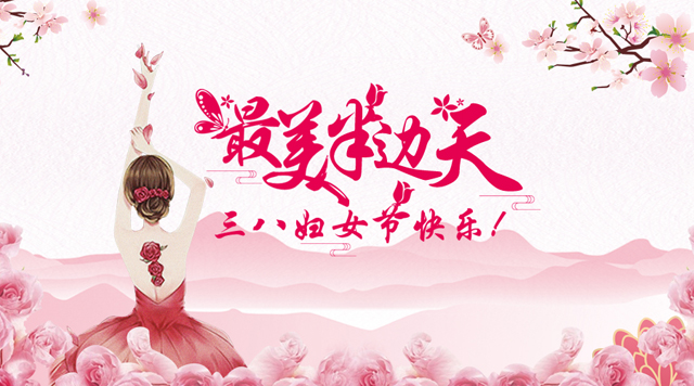 桂林鴻程祝福天下女性朋友們節(jié)日快樂(lè)！