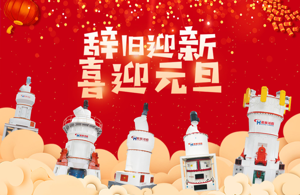 磨粉機(jī)廠家桂林鴻程恭祝大家：元旦快樂(lè)！