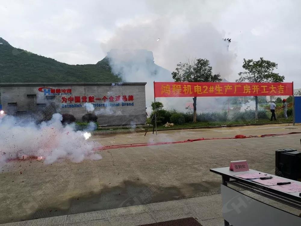 桂林鴻程機電設(shè)備有限公司廠區(qū)2#生產(chǎn)廠房開工大吉！
