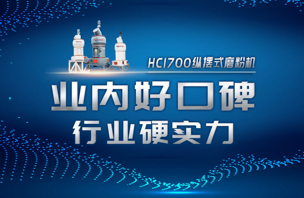 HC1700縱擺式磨粉機(jī)以硬核實(shí)力，助攻粉體行業(yè)騰飛！