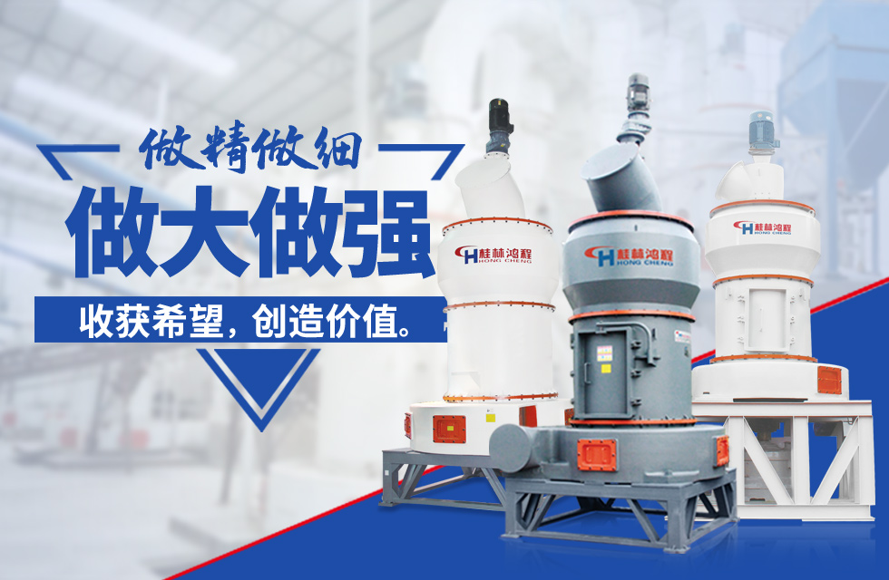 桂林鴻程雷蒙磨粉機(jī)：磨粉重器，助攻創(chuàng)收！