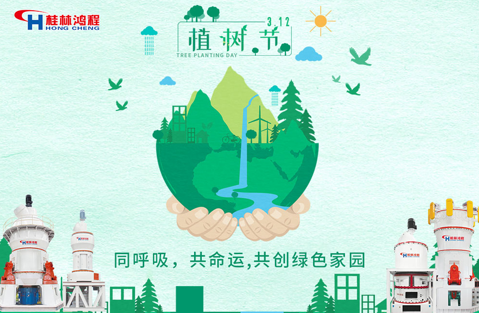 【3?12】桂林鴻程響應(yīng)環(huán)保理念，共創(chuàng)綠色家園！