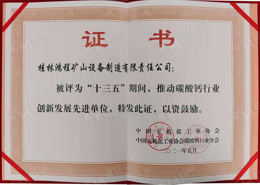 桂林鴻程榮獲“十三五”期間，推動碳酸鈣行業(yè)創(chuàng)新發(fā)展先進(jìn)單位