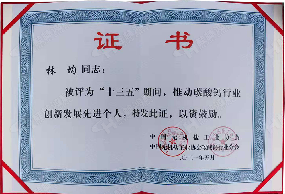 桂林鴻程總經(jīng)理林均被評為“十三五”期間，推動碳酸鈣行業(yè)創(chuàng)新發(fā)展先進(jìn)個人。