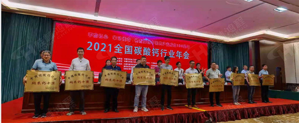 桂林鴻程榮獲“十三五”期間，推動碳酸鈣行業(yè)創(chuàng)新發(fā)展先進(jìn)單位
