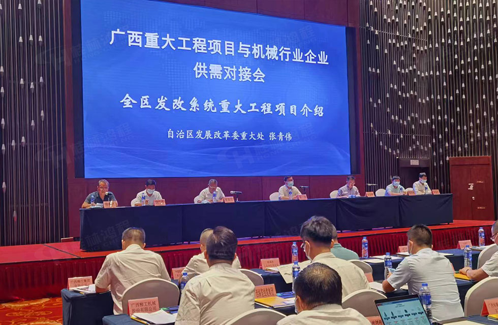 榮譽(yù)之約，同創(chuàng)未來！桂林鴻程應(yīng)邀出席廣西重大工程項(xiàng)目與機(jī)械行業(yè)企業(yè)供需對接會